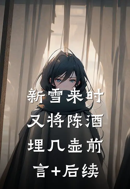 新雪来时，又将陈酒埋几壶前言+后续