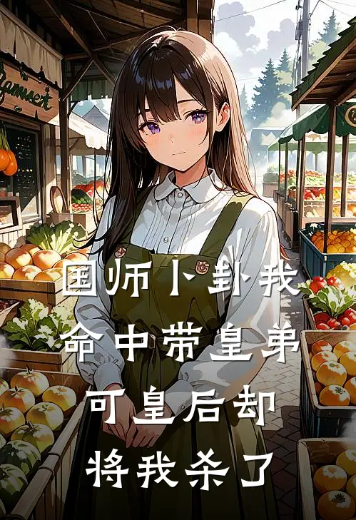 国师卜卦我命中带皇弟，可皇后却将我杀了