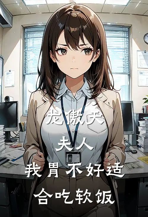 龙傲天：夫人，我胃不好适合吃软饭