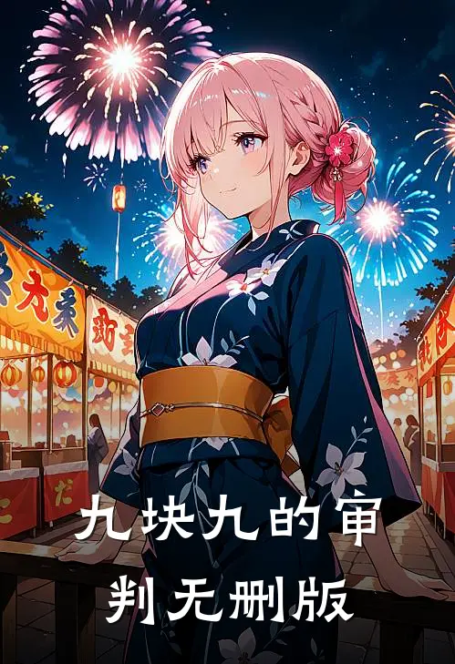 九块九的审判无删版