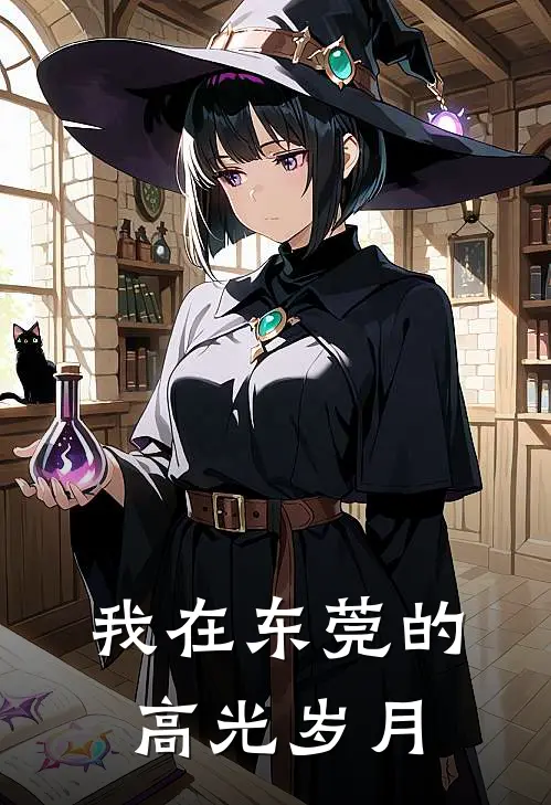 我在东莞的高光岁月