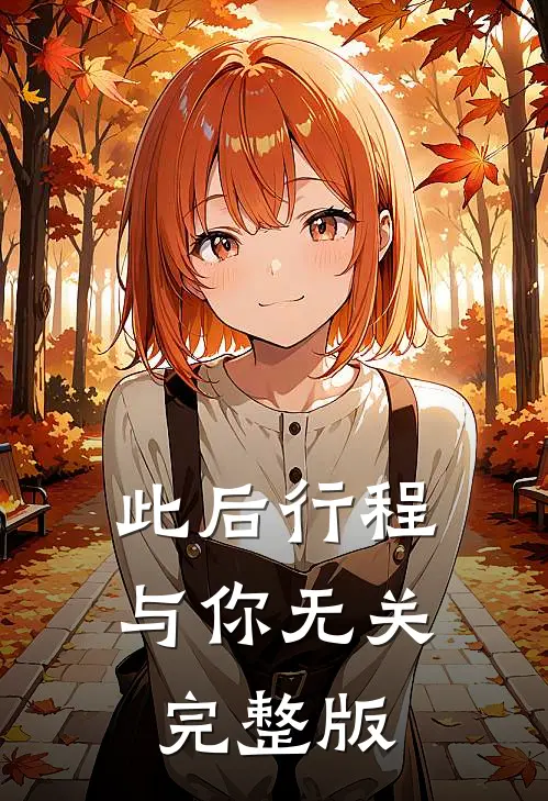此后行程与你无关完整版