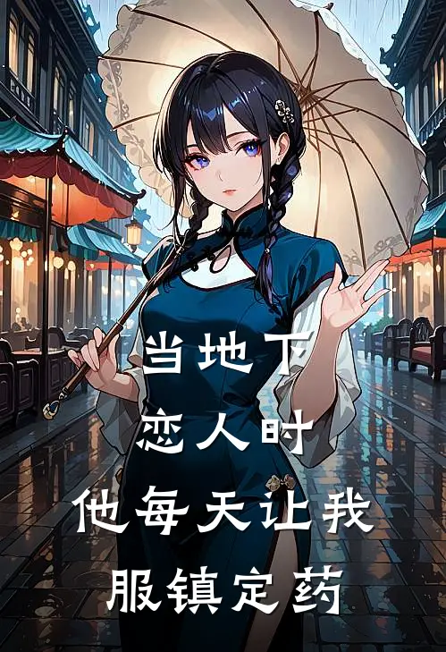 当地下恋人时，他每天让我服镇定药