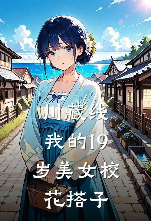 川藏线：我的19岁美女校花搭子