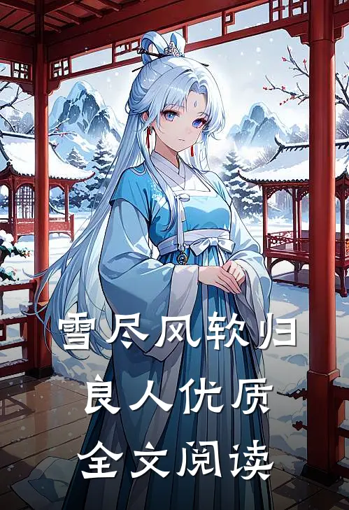 雪尽风软归良人优质全文阅读