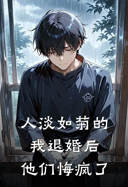 人淡如菊的我退婚后，他们悔疯了