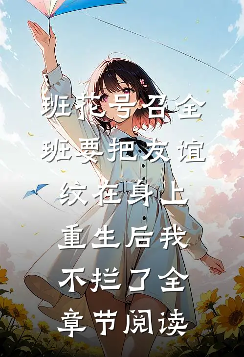 班花号召全班要把友谊纹在身上，重生后我不拦了全章节阅读