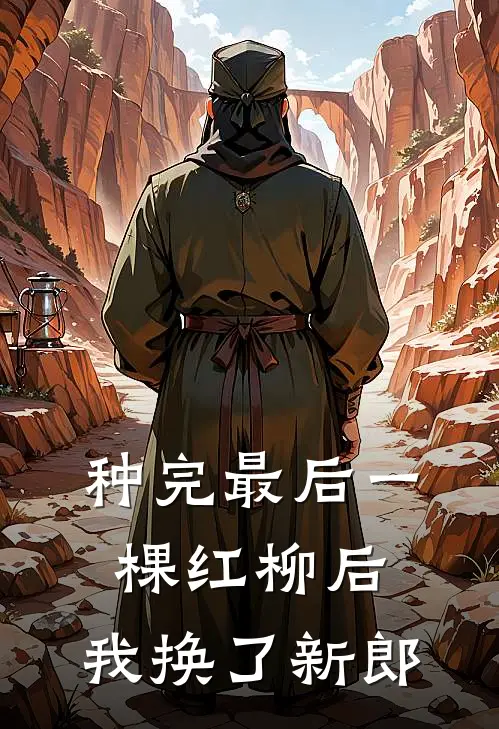 种完最后一棵红柳后，我换了新郎