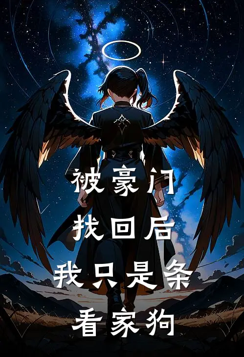 被豪门找回后，我只是条看家狗