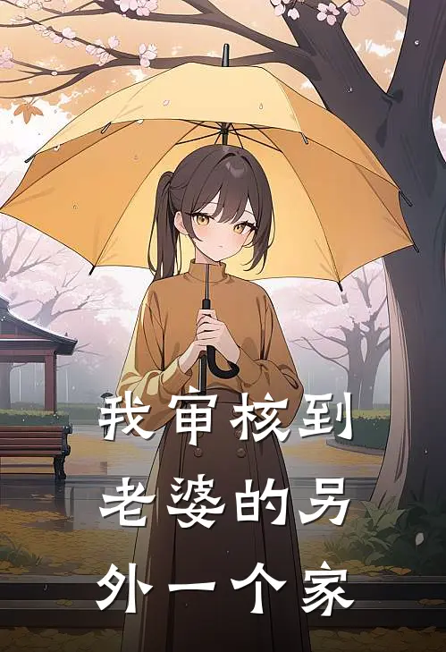 我审核到老婆的另外一个家庭信息
