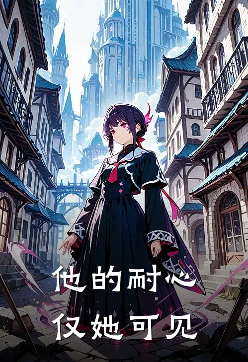 他的耐心,仅她可见英语