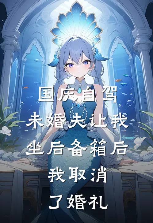 国庆自驾，未婚夫让我坐后备箱后，我取消了婚礼