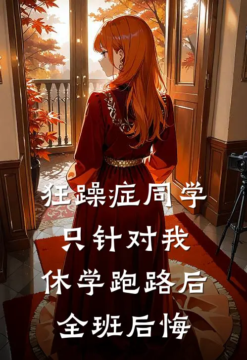 狂躁症同学只针对我，休学跑路后全班后悔