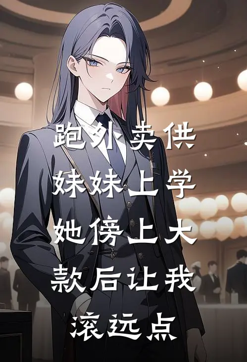跑外卖供妹妹上学，她傍上大款后让我滚远点