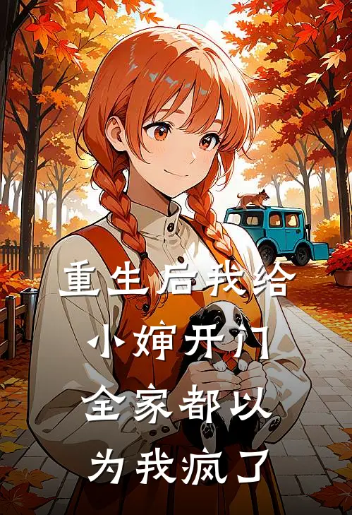 重生后我给小婶开门,全家都以为我疯了免费阅读