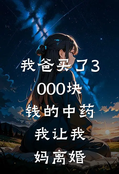 我爸买了3000块钱的中药,我让我妈离婚了