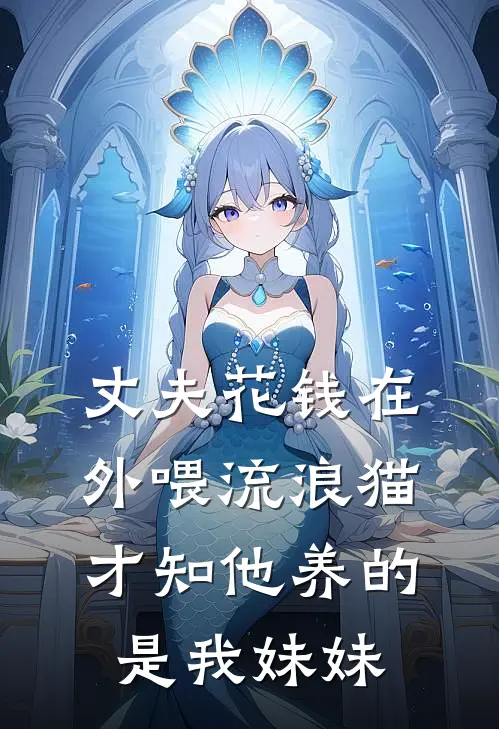 丈夫花钱在外喂流浪猫,才知他养的是我妹妹