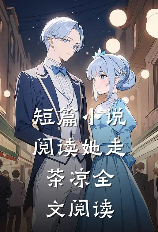 短篇小说阅读她走茶凉全文阅读