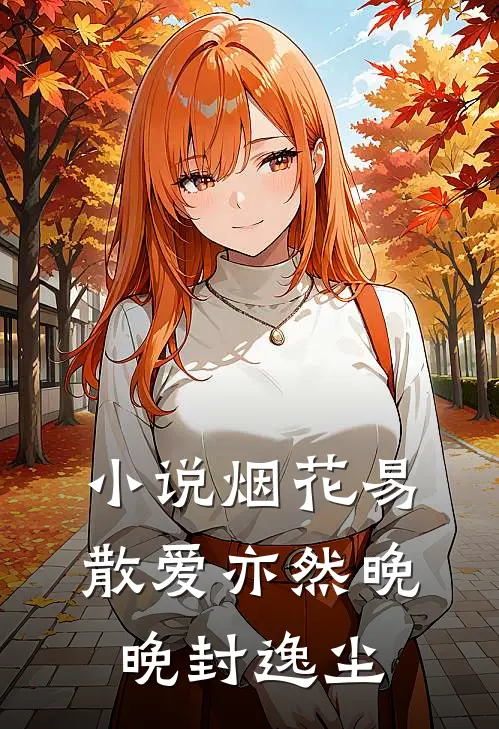 小说烟花易散爱亦然(晚晚封逸尘)