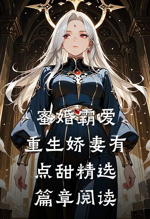 蜜婚霸爱：重生娇妻有点甜精选篇章阅读