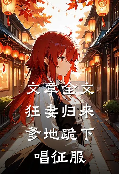 文章全文狂妻归来：爹地跪下唱征服