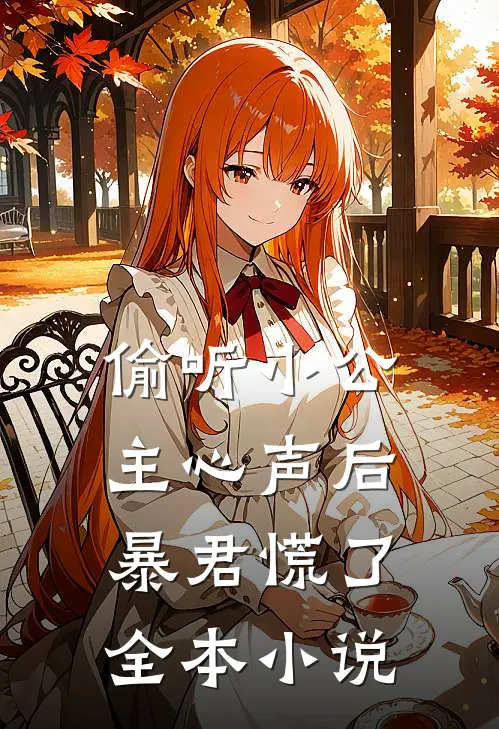 偷听小公主心声后,暴君慌了全本