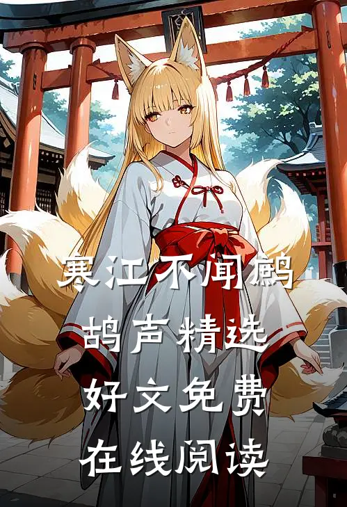 寒江不闻鹧鸪声精选好文免费在线阅读