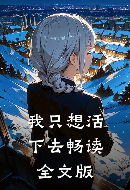 我只想活下去畅读全文版