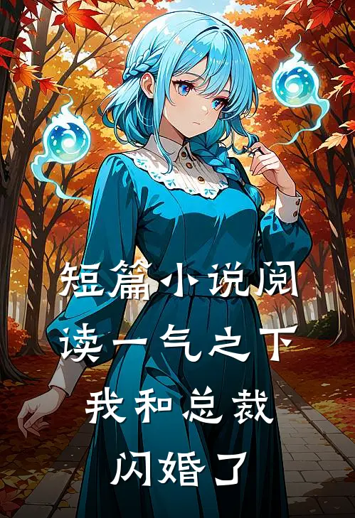 短篇小说阅读一气之下，我和总裁闪婚了
