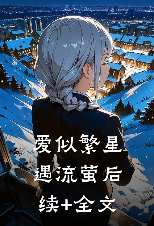 爱似繁星遇流萤后续+全文