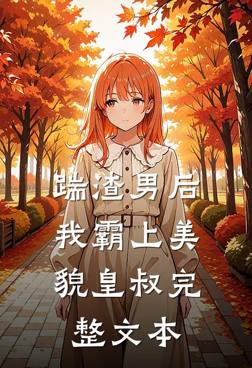 踹渣男后，我霸上美貌皇叔完整文本