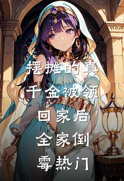 摆摊的真千金被领回家后，全家倒霉热门