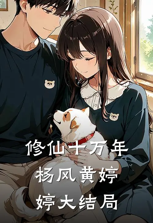 修仙十万年杨风黄婷婷大结局
