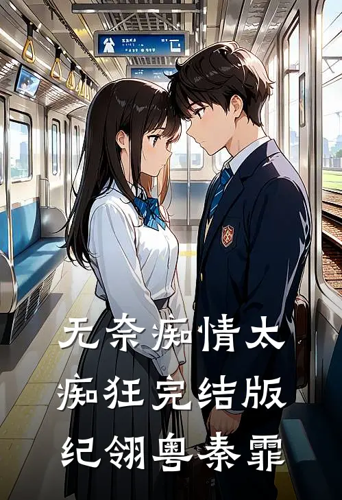 无奈痴情太痴狂完结版纪翎粤秦霏