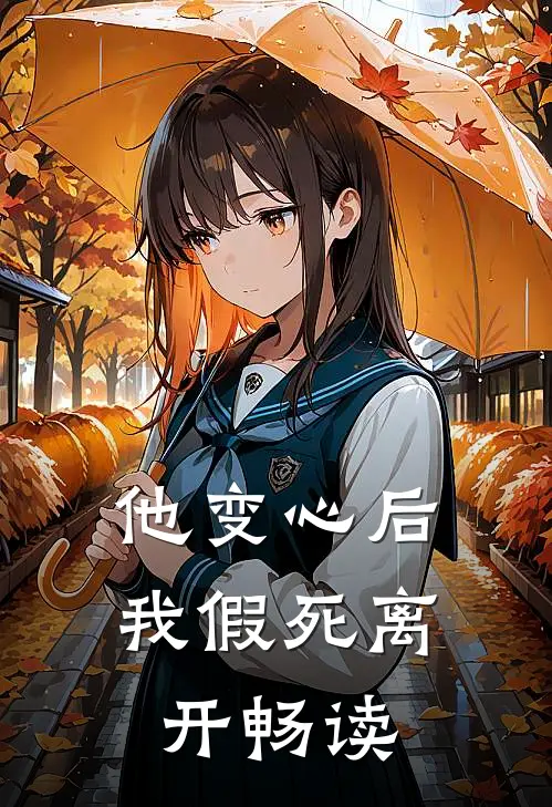 他变心后，我假死离开畅读