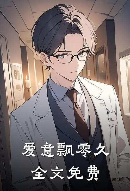 爱意飘零久全文免费