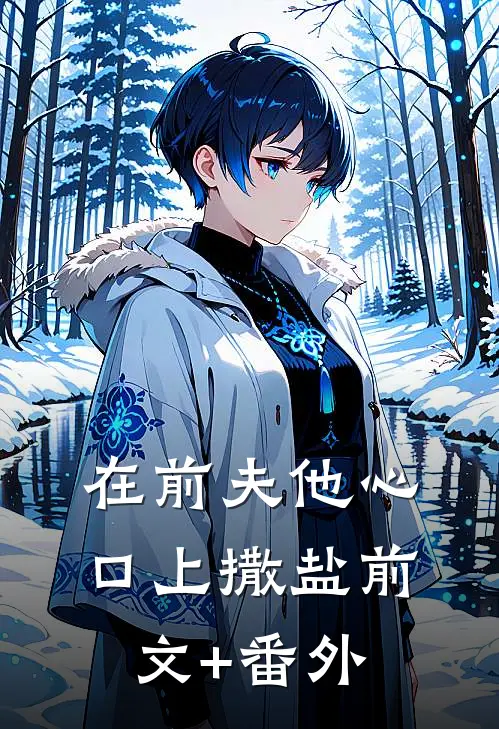 在前夫他心口上撒盐前文+番外