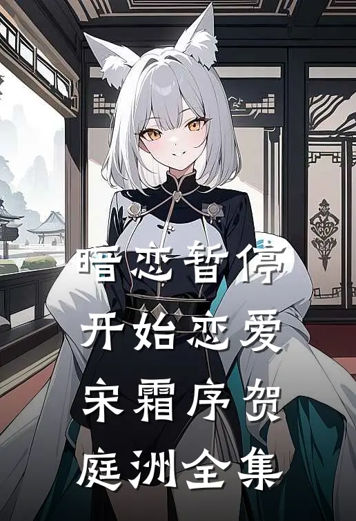 暗恋暂停，开始恋爱宋霜序贺庭洲 全集