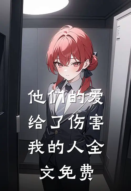 他们的爱，给了伤害我的人全文免费