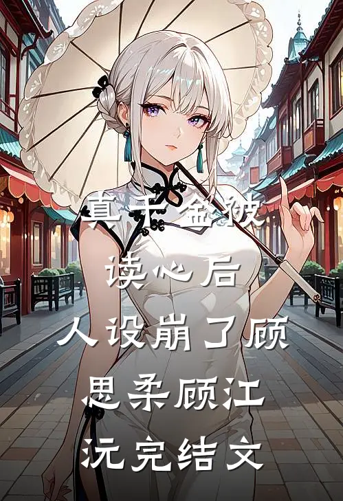 真千金被读心后，人设崩了顾思柔顾江沅完结文