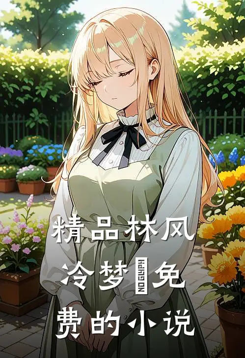 精品林风冷梦娢免费的小说