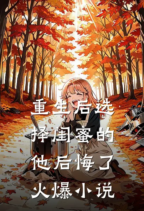 重生后选择闺蜜的他后悔了火爆小说