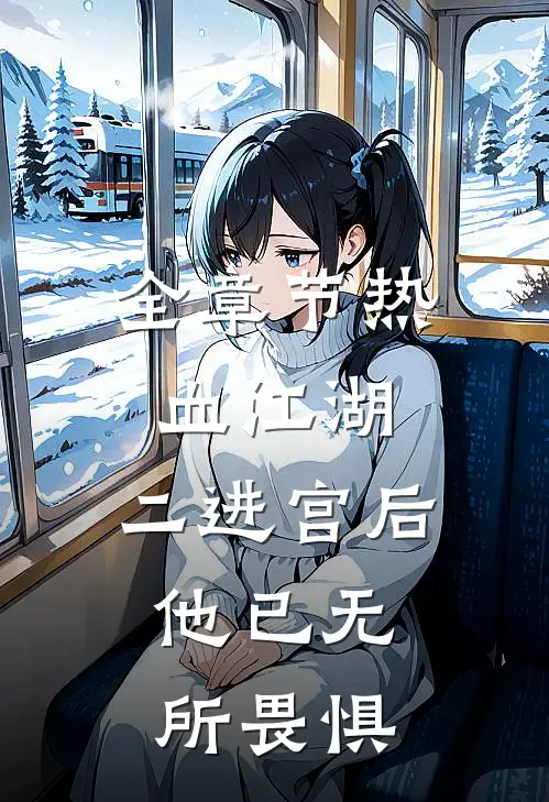 全章节热血江湖：二进宫后，他已无所畏惧