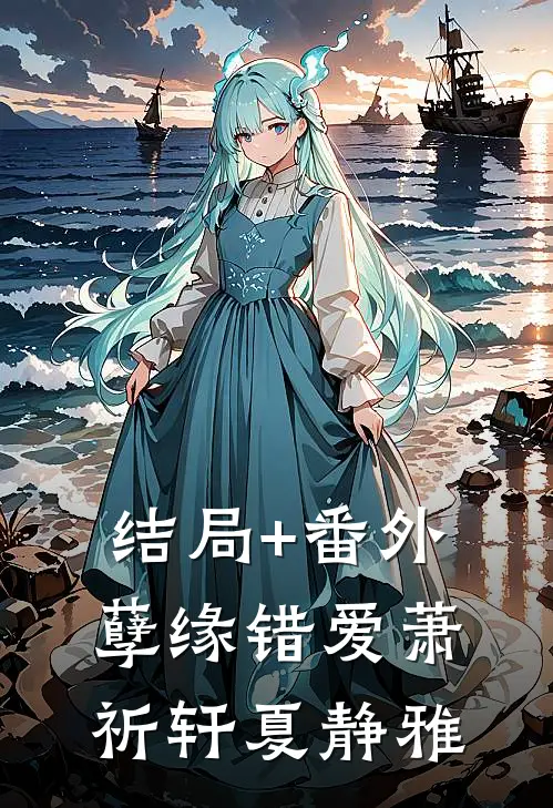 结局+番外孽缘错爱萧祈轩夏静雅