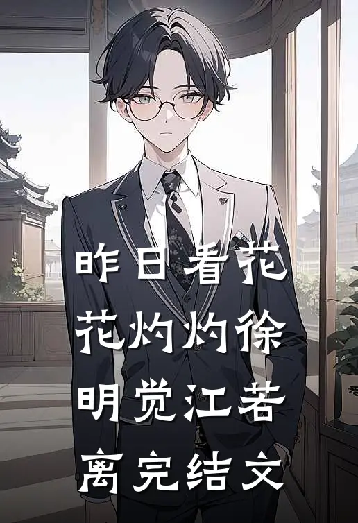 昨日看花花灼灼徐明觉江若离完结文