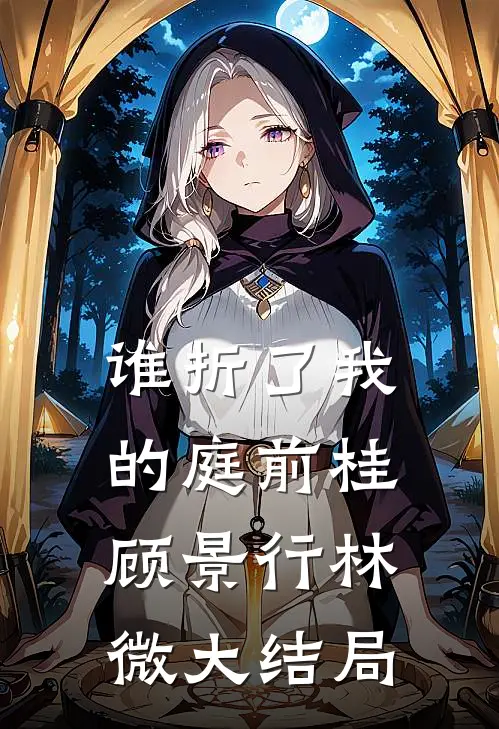 谁折了我的庭前桂顾景行林微大结局
