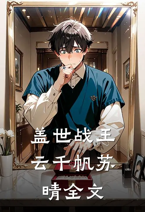 盖世战王云千帆苏晴全文