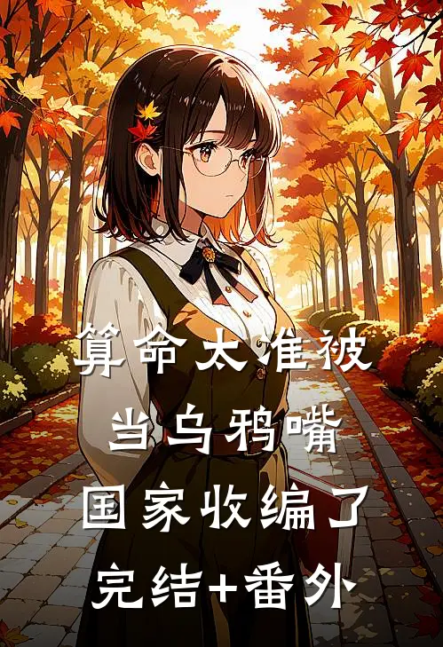 算命太准被当乌鸦嘴，国家收编了完结+番外