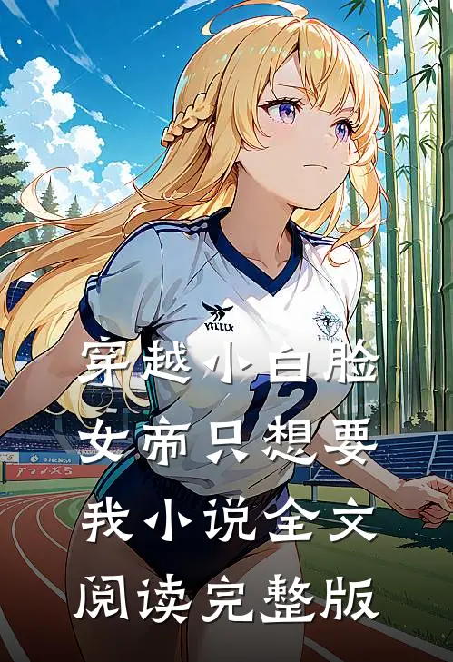 穿越小白脸女帝只想要我小说全文阅读完整版