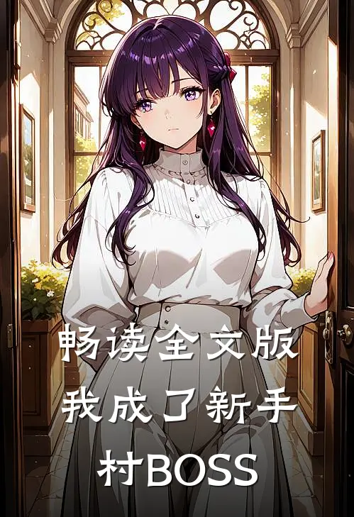 畅读全文版我成了新手村BOSS